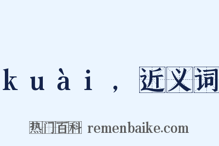 kuài,近义词是什么意思的图片